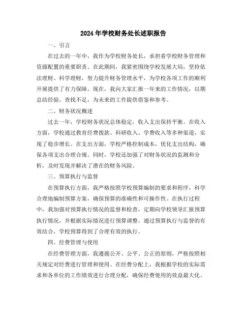 2024年学校财务处长述职报告