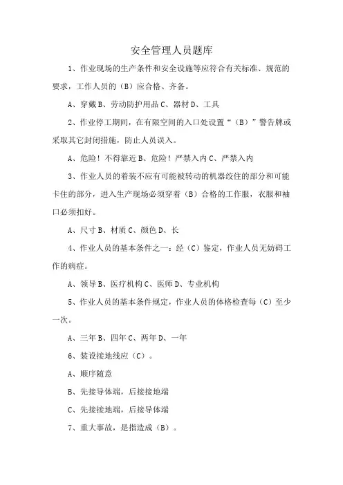安全管理人员题库