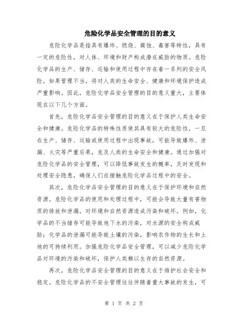 危险化学品安全管理的目的意义