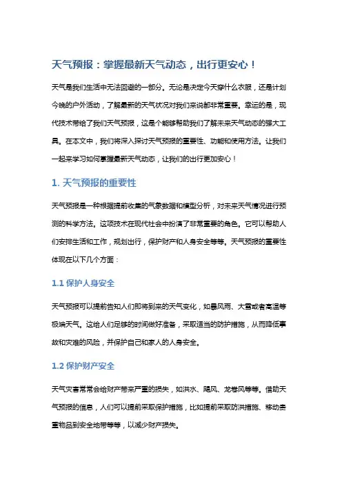 天气预报：掌握最新天气动态,出行更安心!