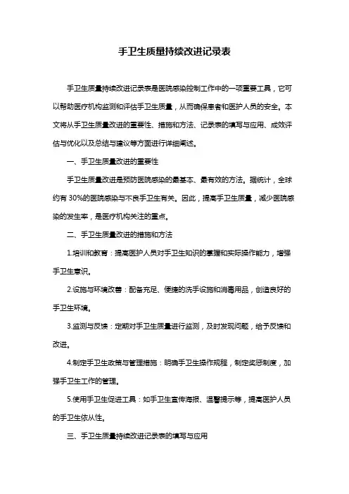 手卫生质量持续改进记录表