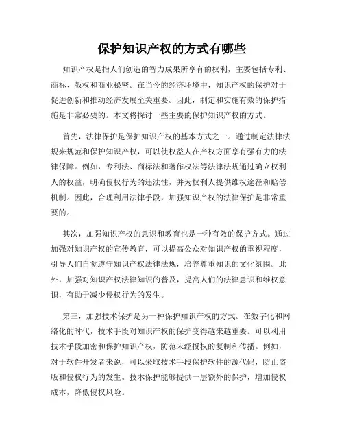 保护知识产权的方式有哪些