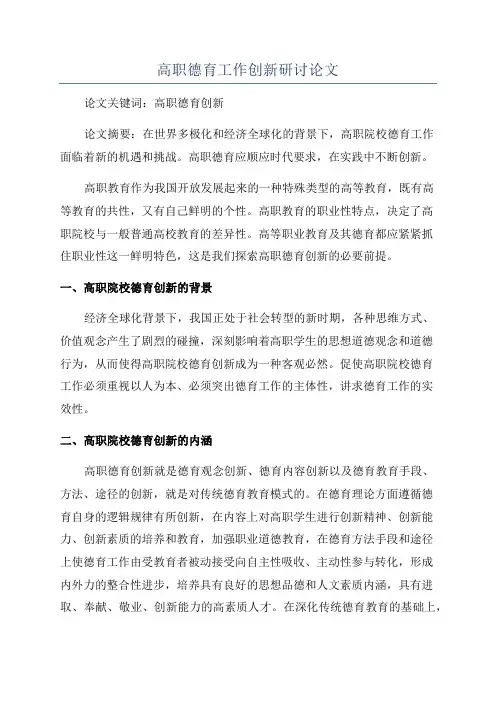 高职德育工作创新研讨论文