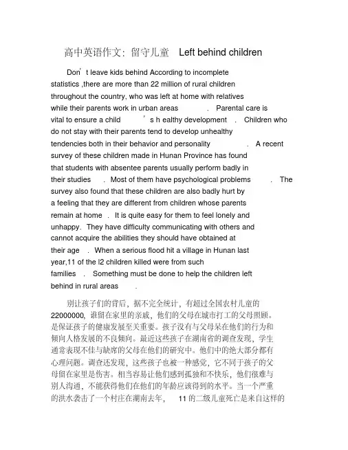 高中英语作文：留守儿童Leftbehindchildren修订