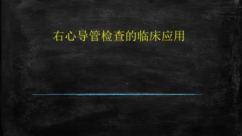 右心导管检查临床应用PPT幻灯片课件