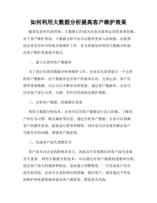 如何利用大数据分析提高客户维护效果