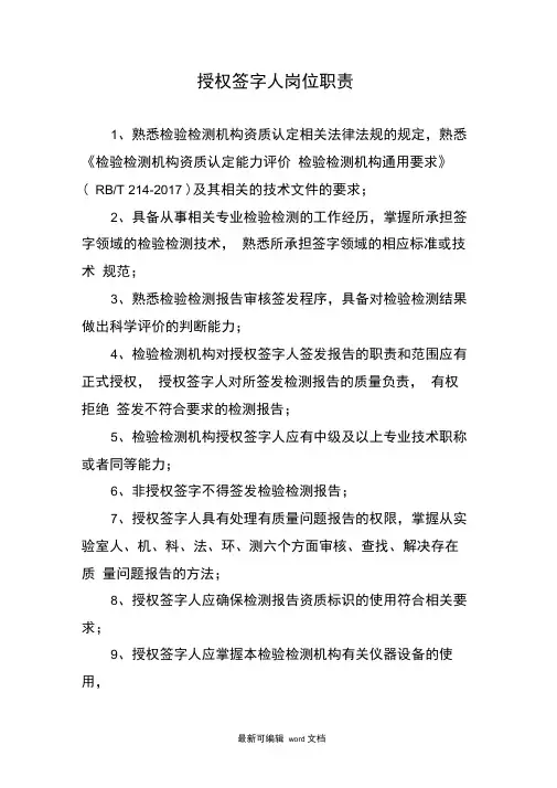 授权签字人岗位职责(最新)