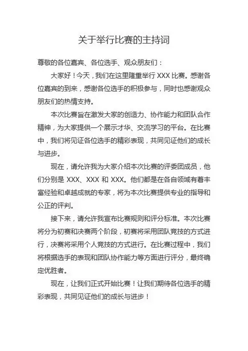 关于举行比赛的主持词