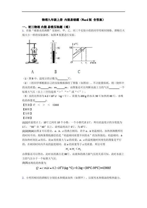 物理九年级上册 内能易错题(Word版 含答案)