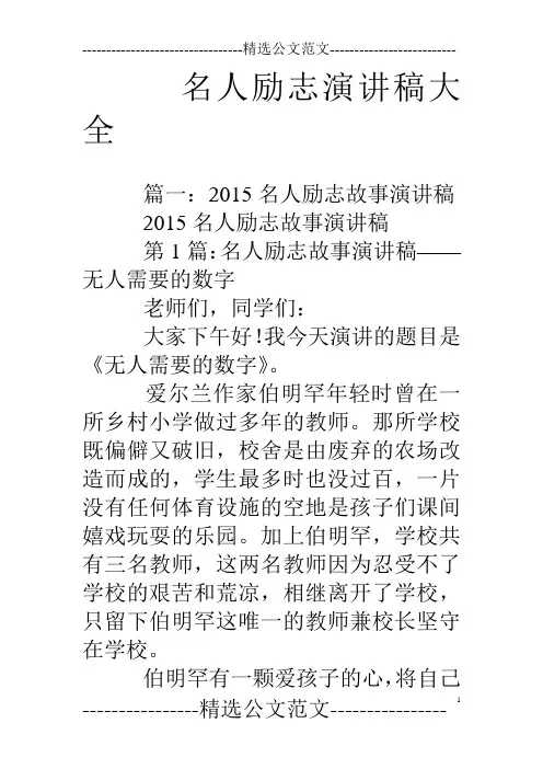 名人励志演讲稿大全