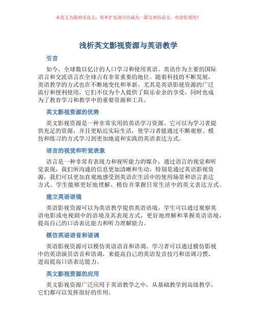 浅析英文影视资源与英语教学