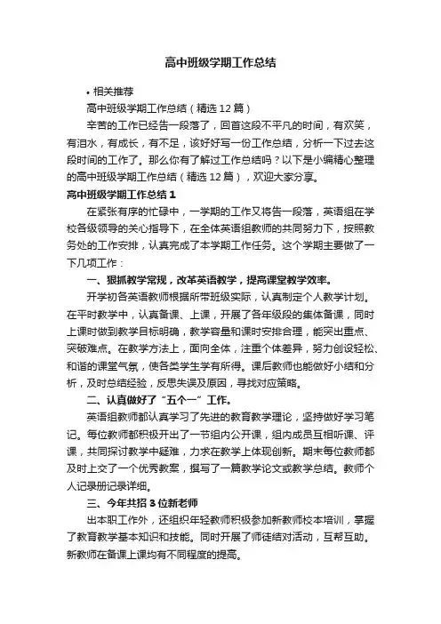 高中班级学期工作总结