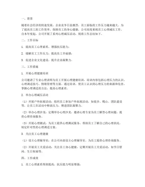 员工心理减压工作总结报告