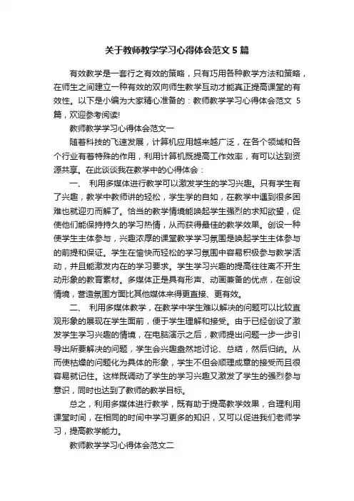 关于教师教学学习心得体会范文5篇