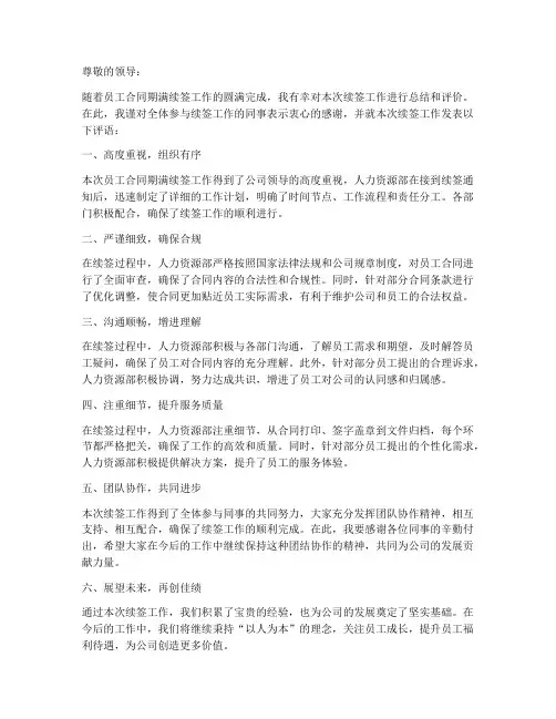 员工合同期满续签的评语