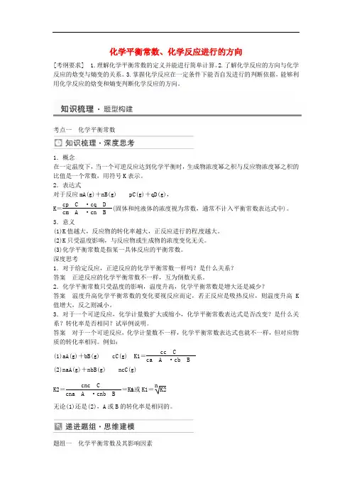 高考化学化学平衡常数化学反应进行的方向考点全归纳
