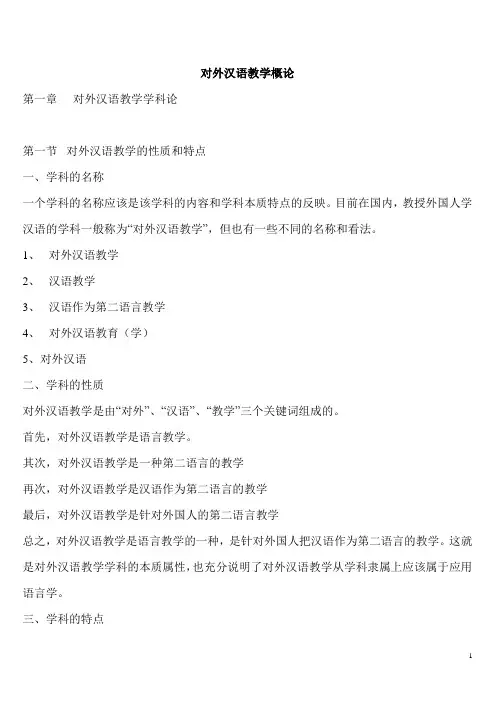 对外汉语教学概论(全)