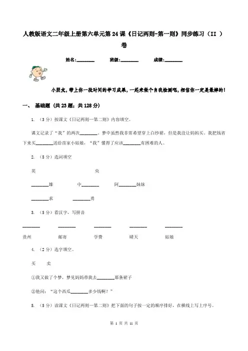 人教版语文二年级上册第六单元第24课《日记两则-第一则》同步练习(II )卷