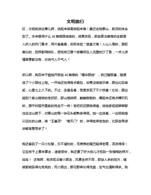 作文《文明旅行》