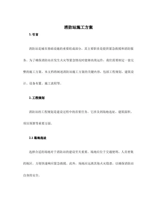 消防站施工方案