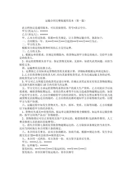 运输合同完整版通用范本(精选3篇)