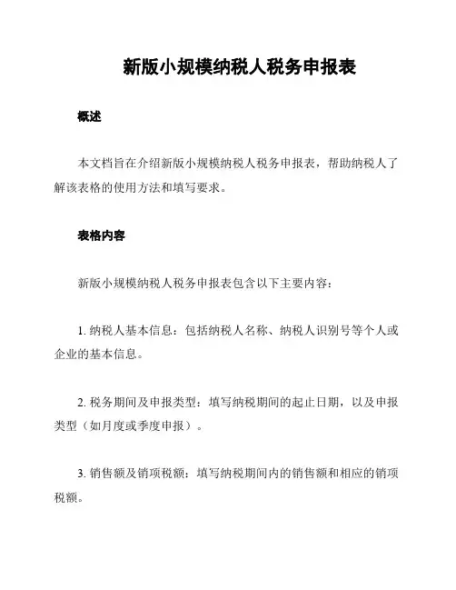 新版小规模纳税人税务申报表