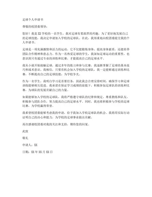 足球个人申请书范文