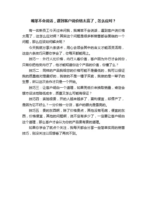 嘴笨不会说话，遇到客户说价格太高了，怎么应对？