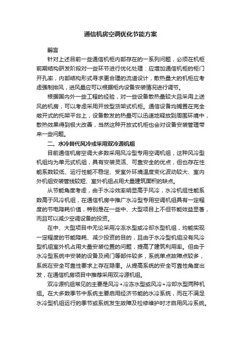 通信机房空调优化节能方案