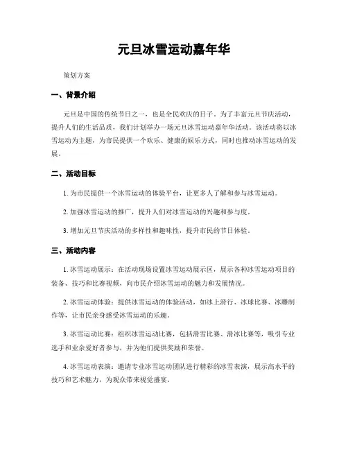 元旦冰雪运动嘉年华