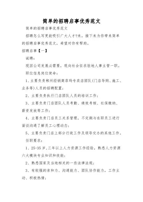 简单的招聘启事优秀范文