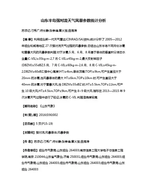 山东半岛强对流天气风暴参数统计分析