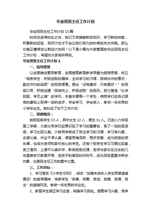 毕业班班主任工作计划