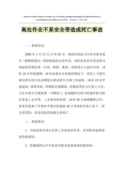 高处作业不系安全带造成死亡事故