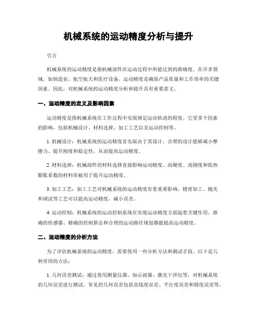 机械系统的运动精度分析与提升