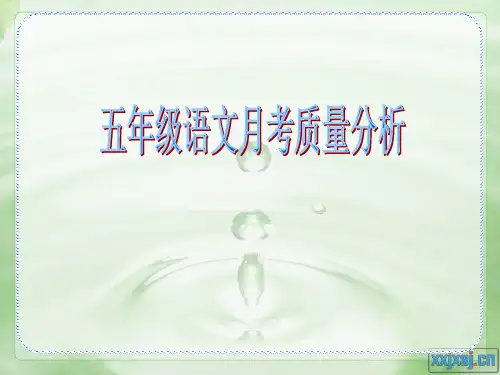 小学语文五年级月考质量分析