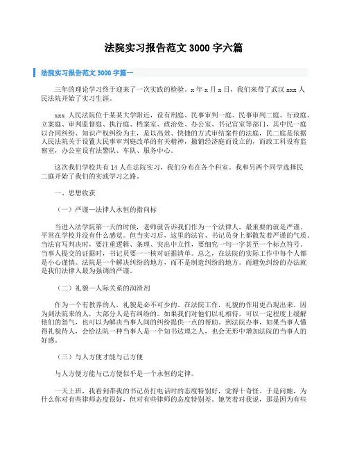 法院实习报告范文3000字六篇