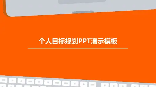 个人目标规划PPT演示模板