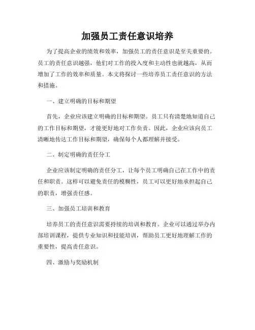 加强员工责任意识培养