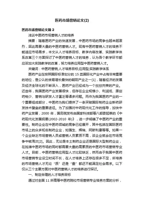 医药市场营销论文（2）