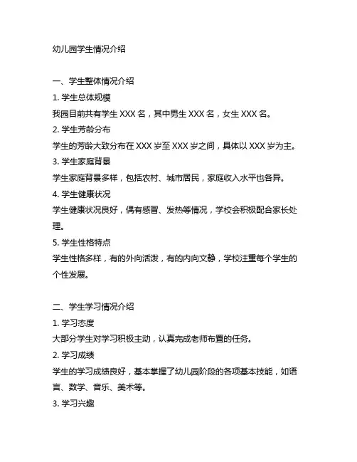 幼儿园学生情况介绍文案 幼儿园学生情况