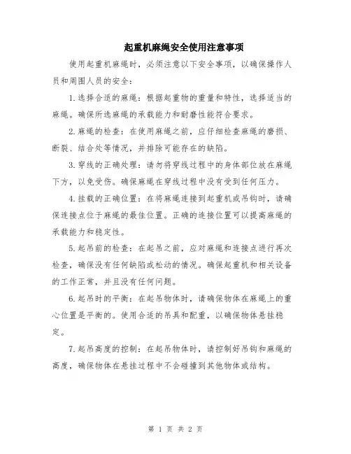 起重机麻绳安全使用注意事项