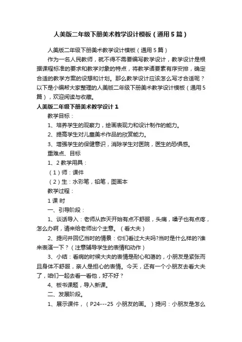 人美版二年级下册美术教学设计模板（通用5篇）