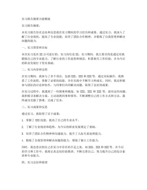 实习报告摘要万能模版