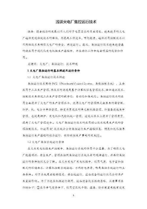 浅谈火电厂集控运行技术