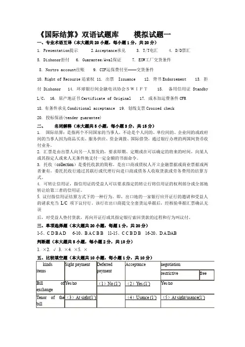 国际结算双语试题库