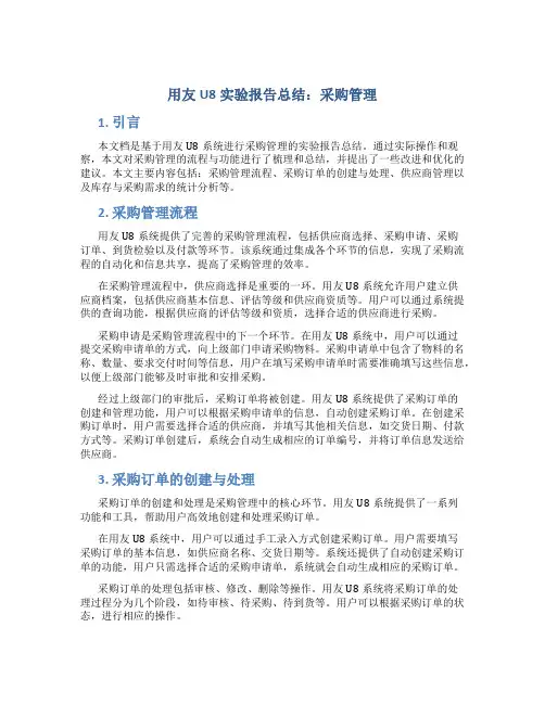 用友u8实验报告总结采购管理