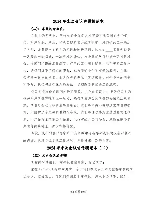 2024年末次会议讲话稿范本（七篇）