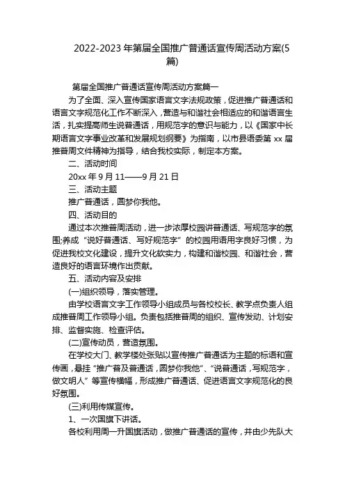 2022-2023年第届全国推广普通话宣传周活动方案(5篇)