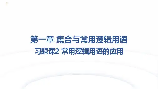常用逻辑用语的应用课件-2024-2025学年高一上学期数学人教A版(2019)必修第一册